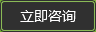 立即咨詢